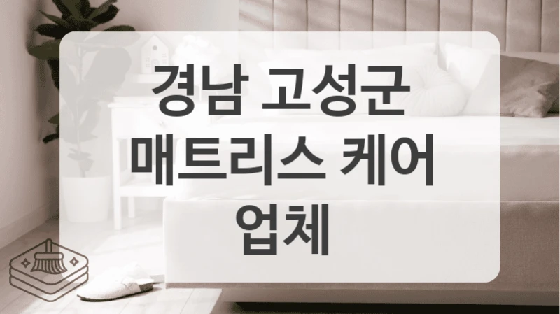 경남 고성군
매트리스 케어 업체