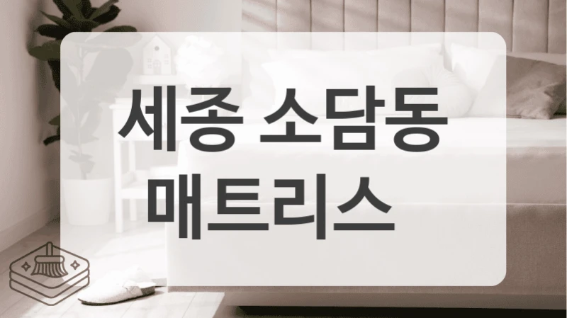 세종 소담동
매트리스