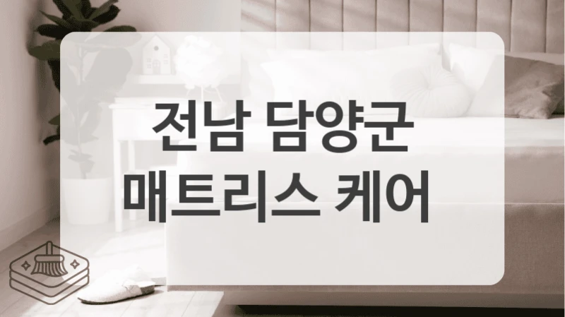 전남 담양군
매트리스 케어