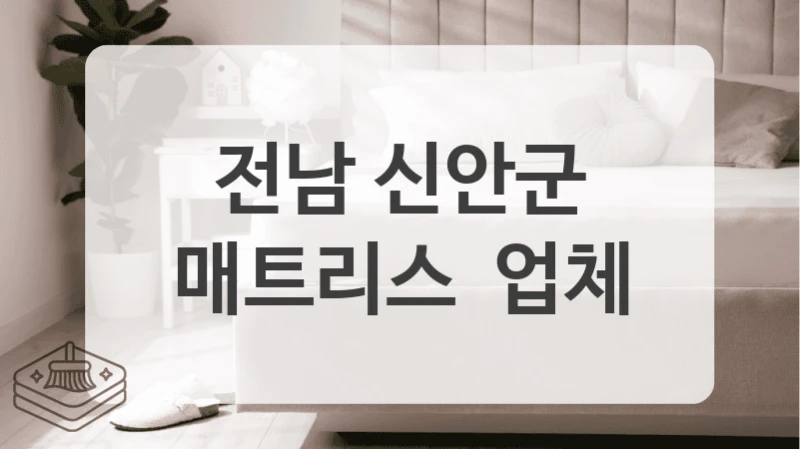 비용 걱정 없이 전남 신안군 매트리스 청소 하는 법