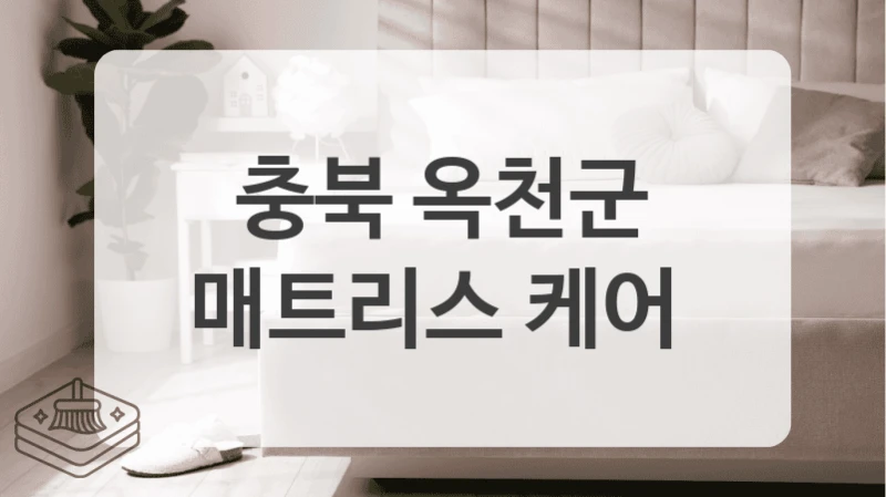 냄새 싹 잡아주는 충북 옥천군 매트리스 세척업체 추천&안내