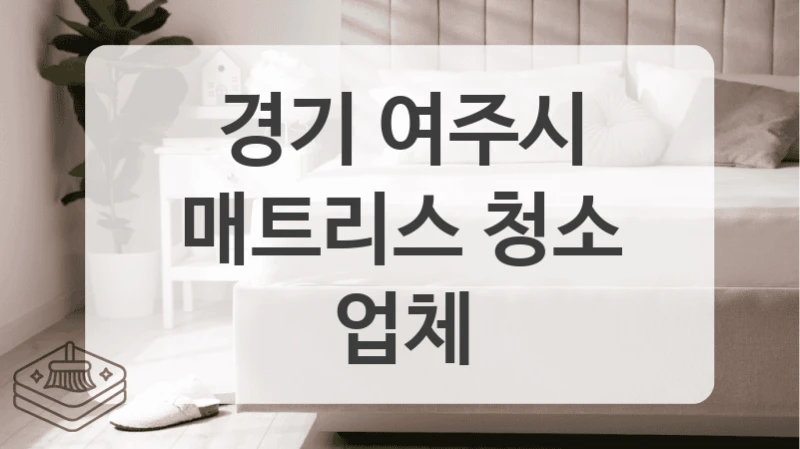 경기 여주시 호텔 침대 대량 세척까지 한번에!