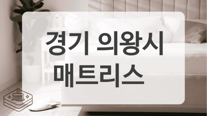 경기 의왕시 침대 매트리스 청소 잘하는 곳 찾고 계신가요?