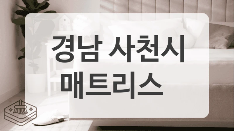 방문 견적 + 전문 케어 경남 사천시 매트리스 침대 세척 원스톱 서비스