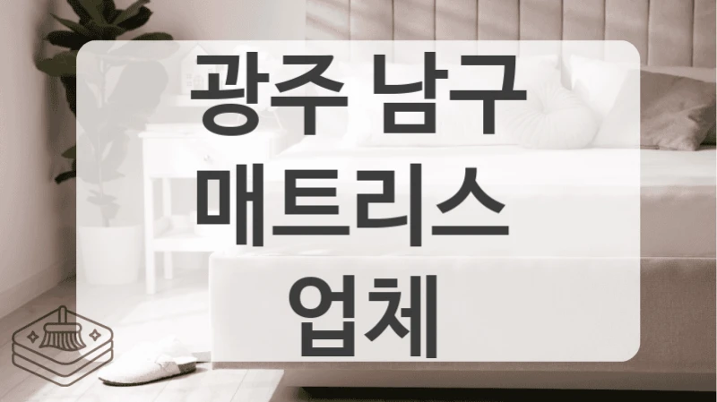 어떤 청소를 할지 모른다면 광주 남구 매트리스 청소 전문 업체와 상담하세요
