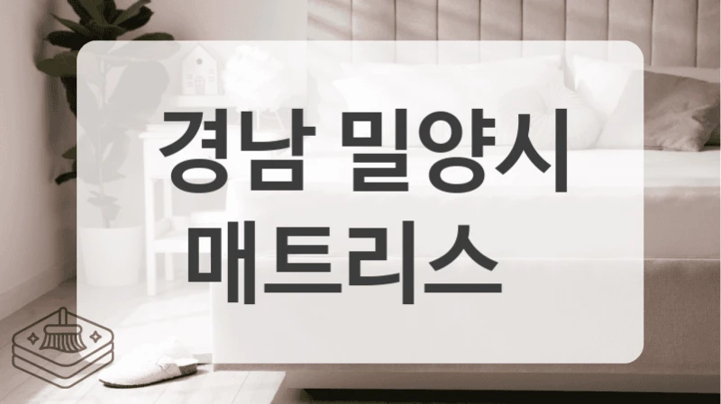 경남 밀양시
매트리스