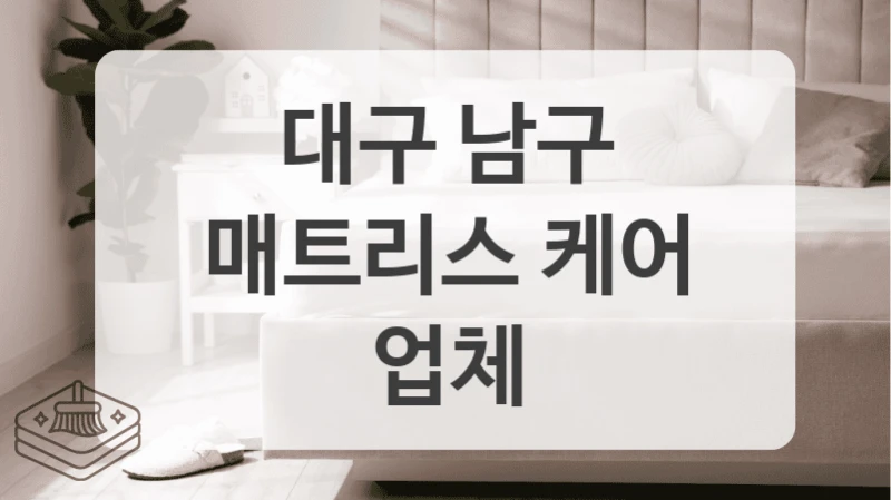 대구 남구
매트리스 케어 업체