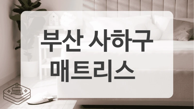 부산 사하구
매트리스