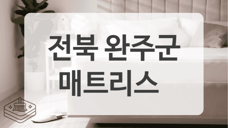 전북 완주군
매트리스