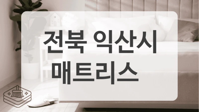 전북 익산시
매트리스