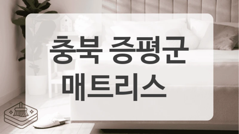 각질 쌓이는 옛날 매트리스 이젠 안녕! 충북 증평군 깔끔한 침대매트리스 세척 전문