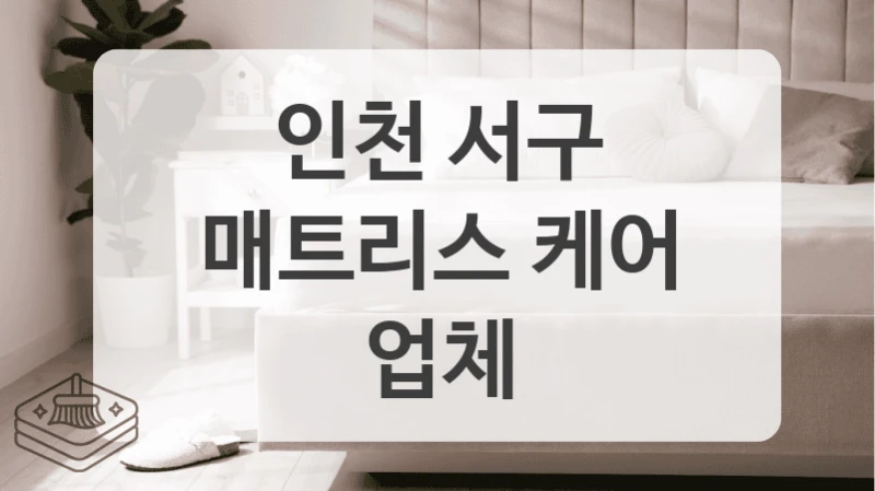 인천 서구
매트리스 케어 업체