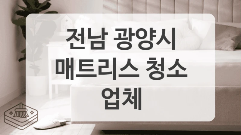 부모님 선물로 좋은 전남 광양시 매트리스침대 정기 케어 예약 안내